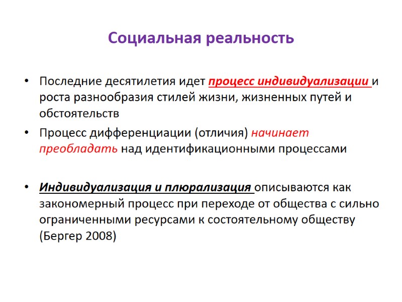 Социальная реальность Последние десятилетия идет процесс индивидуализации и роста разнообразия стилей жизни, жизненных путей